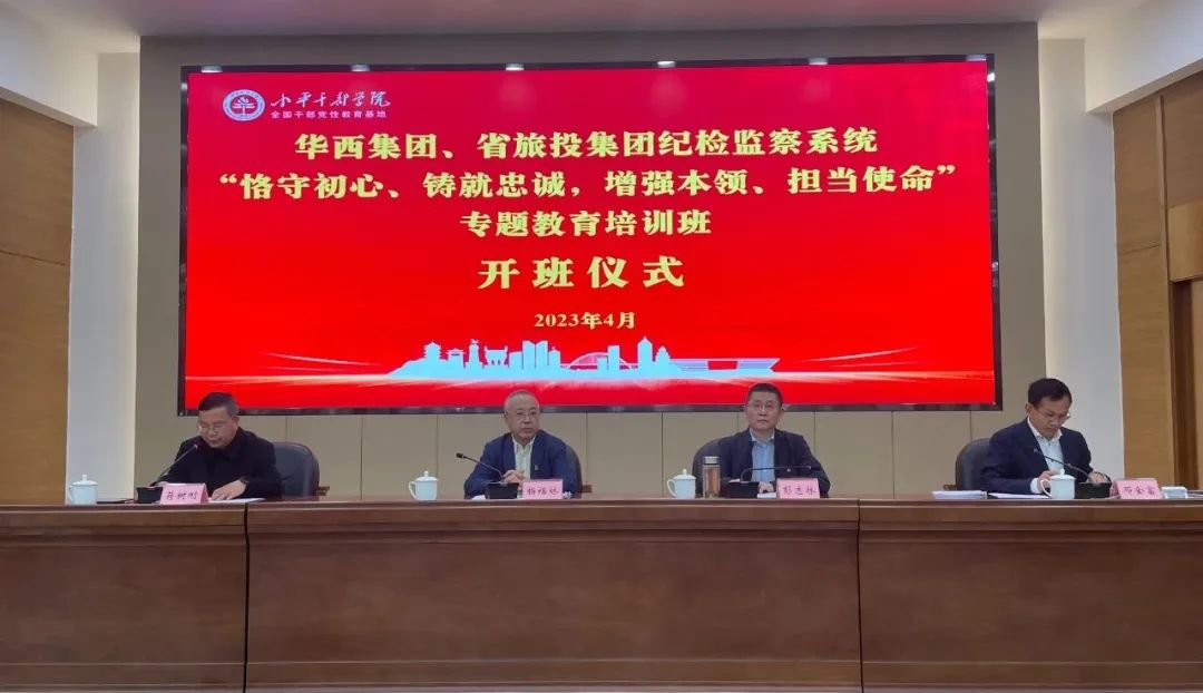 人生就是博尊龙凯时集团、华西集团纪检监察系统“恪守初心、铸就忠诚，增强本事、继续使命”专题教育培训班在小平干部学院乐成举行